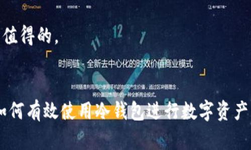    如何安全下载冷钱包安卓应用及选择推荐  / 

 guanjianci  冷钱包, 安卓下载, 加密货币, 数字资产  /guanjianci 

冷钱包（Cold Wallet）是一种安全存储数字货币的方法，旨在保护用户的数字资产免受网络攻击。近年来，随着加密货币的普及，越来越多的人开始关注如何有效、安全地存储他们的资产。对于安卓用户来说，找到安全的冷钱包下载地址至关重要。本文将详细介绍冷钱包的工作原理，安卓冷钱包的选择与下载方法，安全性措施，流行的冷钱包应用，以及常见问题的解答。

冷钱包的基本概念

冷钱包是一种不连接互联网的存储方式，旨在实现更高水平的安全性。相比热钱包（Hot Wallet）而言，冷钱包能够更好地保护用户的私钥和数字资产，因为热钱包通常需要联网进行交易，容易受到黑客攻击。

冷钱包可以分为硬件钱包和纸钱包。硬件钱包是专门的设备，如Ledger或Trezor，通过USB或蓝牙连接到设备，用户可以进行本地交易，私钥始终存储在设备内部。而纸钱包则是将公钥和私钥以二维码形式打印出来并保存，完全离线，避免了网络风险。

在选择安卓应用时，用户应特别注意钱包的安全性及其开发团队的声誉，确保只从官方渠道下载应用。


安卓冷钱包的选择

对于安卓用户来说，选择一个安全可靠的冷钱包应用至关重要。以下是一些推荐的冷钱包应用，它们在安全性、用户体验以及社区反馈等方面表现良好：

1. **Ledger Live**：
   作为著名的Ledger系列硬件钱包的配套应用，Ledger Live可以帮助用户管理他们的数字资产，提供直观易用的界面，并支持多种加密货币。

2. **Trezor Suite**：
   这是Trezor硬件钱包的管理软件，用户可以通过安卓设备与硬件钱包进行连接，直接管理钱包中的资产，极大地方便了用户的操作。

3. **Mycelium**：
   Mycelium是一款流行的钱包应用，除了支持传统的冷热钱包外，它也提供了与硬件钱包的整合服务，非常适合同时需要灵活性和安全性的用户。

4. **Exodus**：
   Exodus功能全面、界面友好，虽然它本身是热钱包，但可以与硬件钱包集成，用户可以进行冷存储，适合新手和有一定经验的用户。

下载这些应用时，务必访问其官方渠道，如应用商店、官方网站等，防止下载恶意软件。


如何安全下载冷钱包安卓应用

1. **通过可信任的平台下载**：
   选择Google Play商店或官方网页进行下载，避免第三方应用商店，以降低下载恶意软件的风险。

2. **保持设备安全**：
   在下载应用之前，确保你的安卓设备有最新的安全更新，使用强密码及开启双因素认证，以提高手机的安全性。

3. **检查应用的评论和评分**：
   下载前，查看应用的用户评价、下载量及评分，通常口碑好的应用会有良好的用户基础和反馈。

4. **了解开发团队信息**：
   在下载安装之前，应该了解应用的开发团队及相关背景，知名团队开发的应用往往更加可靠。

5. **启用安全设置**：
   安装完毕后，务必对应用进行必要的安全设置，例如启用PIN码、指纹解锁等功能，避免他人对钱包的未授权访问。

6. **定期备份**：
   如果钱包应用提供备份和恢复功能，务必定期进行数据备份，以防数据丢失。


冷钱包的安全性措施

确保数字资产安全的方法有很多，以下是一些必备的安全措施：

1. **硬件钱包的使用**：
   硬件钱包提供了最高级别的安全性。将私钥存储在物理设备上，与互联网隔离，能够有效避免黑客攻击。

2. **强密码保护**：
   设置强密码并定期更换，可防止他人 unauthorized login。密码应包含字母、数字和符号，以提高破解难度。

3. **启用恢复短语**：
   大多数冷钱包都会提供恢复短语（助记词），用户必须妥善保存这一信息，以防设备丢失或损坏。

4. **定期安全审计**：
   为了确保钱包的安全性，定期进行钱包的安全审计、更新和监控异常活动，确保资产安全。

5. **警惕钓鱼攻击**：
   谨防网络钓鱼邮件或网站，确保与钱包相关的沟通均来自官方渠道，不要轻易点击不明链接。

6. **离线存储重要信息**：
   除了冷钱包正常使用外，重要的私钥和恢复短语应离线存储在安全的环境中，减少受到网络攻击的风险。


流行的冷钱包应用

以下是一些受欢迎的冷钱包应用，具有良好的安全性和用户体验：

1. **Ledger Nano S和Nano X**：
   Ledger系列钱包非常受欢迎，Nano S和Nano X都提供强大的安全性，支持数百种加密货币，能够满足用户的需求。

2. **Trezor Model One和Model T**：
   Trezor是另一款备受推崇的冷钱包，用户可通过其清晰的界面快速管理资产，也具有很强的安全性。

3. **冷钱包的移动应用**：
   许多硬件钱包都支持通过官方移动应用进行数据管理，例如Wallet Connect等，确保用户可以随时随地查看资产。

4. **纸钱包生成器**：
   纸钱包提高了物理安全性，可以选择转向一些纸钱包生成器网站，如Bitaddress.org，在保护好生成过程中的安全后，再将其打印。

5. **安全指南和文档**：
   大部分冷钱包都提供详细的使用指南和用户手册，用户应仔细阅读这些材料，确保正确设置和使用钱包。


常见问答

h41. 冷钱包与热钱包有什么区别？/h4

冷钱包与热钱包的主要区别在于其连接互联网的方式。热钱包通常在线，用于频繁交易，更为便利，但也更容易受到网络攻击。而冷钱包则是离线存储，安全性更高，适合长期保管资金。

热钱包的特点包括：
- 准备买卖-随时可用，交易方便；
- 网络连接导致的高风险，容易丢失资金；
- 主流热钱包有如Binance、Coinbase等。

冷钱包的特点则在于：
- 离线存储，安全可靠；
- 使用起来相对复杂，但适合长期投资者；
- 包含硬件钱包和纸钱包，初始投资较高，但长期成本相对较低。

因此，用户使用冷钱包和热钱包进行资产管理时，应根据自己的使用习惯选择最适合自己的类型。


h42. 如何保护冷钱包避免被盗？/h4

保护冷钱包的关键在于严格的安全措施。首先，用户必须保护好与冷钱包相关的设备，例如硬件钱包的USB连接和纸钱包的保管。确保在安全的环境下进行操作，避免不明来源的应用和设备，保持定期更新。

1. **设置强于八位的密码**；
2. **启用多重身份验证**，如果应用支持这一功能；
3. **锁定钱包**以防未授权访问；
4. **避免公共Wi-Fi**下交易，使用私密网络，提高安全性。

除了以上措施，用户还应时刻警惕网络钓鱼和社交工程攻击，确保每次使用冷钱包进行交易时，设备安全可靠。


h43. 为什么选择使用纸钱包？/h4

纸钱包是一种特别的冷钱包形式，通过打印公钥和私钥QR码，可以安全存储数字货币。选择纸钱包的原因包括：

1. **完全离线**：纸钱包不需要电子设备来保存密钥，完全离线，大大降低了被黑客入侵的风险。
2. **经济高效**：生成和使用纸钱包成本几乎为零，用户只需打印并妥善保存即可。
3. **适合长期存储**：对于那些不打算进行频繁交易的用户，纸钱包非常合适，可以放在安全地点存放。

然而，纸钱包也有风险。丢失或损坏纸钱包可能导致资产永久丢失，因此确保在安全的地方保存纸钱包至关重要。


h44. 冷钱包需要定期更新吗？/h4

是的，冷钱包及其相关软件需要定期更新，尤其是硬件钱包的固件。虽然冷钱包本质上是离线的，但其相关的软件可能会因安全漏洞而被更新，确保使用到最新的安全补丁和功能。

用户应定期检查官方公告，了解是否有新的更新发布。同时，应用也可能会推出新的数字货币支持或改进用户体验，因此定期更新确保用户体验和安全性。

更新过程应在安全的环境中进行，务必遵循说明步骤。此外，在进行任何更新时，请先备份私钥和重要的恢复短语，以防止数据丢失。


h45. 冷钱包的使用是否复杂？新手容易上手吗？/h4

相较于热钱包，冷钱包的使用确实可能复杂一些，尤其是对于新手而言。新手在使用冷钱包时需要注意以下几点：

1. **初期设定**：冷钱包需要用户进行初步设置，包括创建钱包、生成助记词、设置密码等。
2. **操作指南**：大多数冷钱包都有详细的操作指南，用户需仔细阅读，了解如何安全使用。
3. **交易过程**：冷钱包在发起交易时，通常需要离线生成签名，再通过联网的设备进行发送，这与热钱包一体化的过程不同。

虽然冷钱包在使用上有一些曲线，但一旦掌握了基本原理及操作，用户的数字资产安全性将得到极大提升。对于安全性重视的新手而言，花时间学习使用冷钱包是非常值得的。


以上内容为对冷钱包安卓下载的详细介绍，涵盖了其基本概念、安卓冷钱包应用的选择、安全下载方法、流行应用及常见问题的解答等方面，确保读者能够全方位了解如何有效使用冷钱包进行数字资产的安全管理。