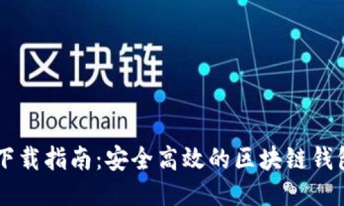 TPWallet下载指南：安全高效的区块链钱包获取方式