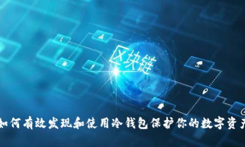 如何有效发现和使用冷钱包保护你的数字资产