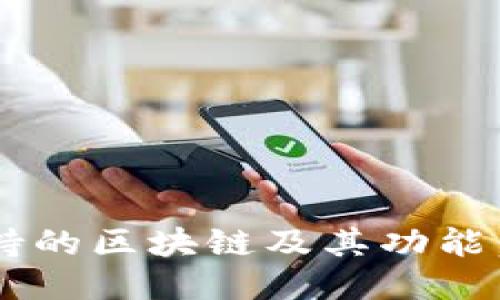 TPWallet支持的区块链及其功能:关注DOGE链