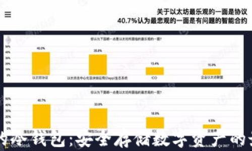 
IM钱包的冷钱包：安全存储数字资产的最佳选择