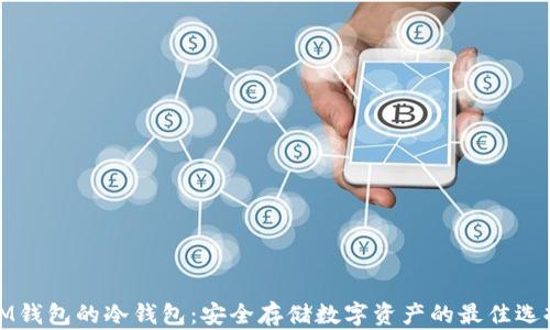 
IM钱包的冷钱包：安全存储数字资产的最佳选择