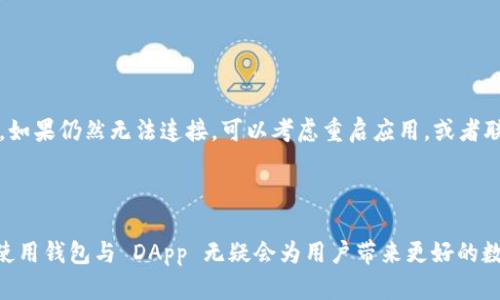 jiaoti如何连接TPWallet的DApp，实现数字资产管理与交易/jiaoti
TPWallet, DApp, 数字资产, 区块链/guanjianci

引言
随着区块链技术的迅猛发展，去中心化应用（DApp）逐渐成为数字资产管理的重要工具。在众多钱包中，TPWallet因其用户友好的界面和强大的功能受到广泛欢迎。TPWallet 支持多种区块链和各种 DApp，用户能够通过它方便地与各种去中心化金融（DeFi）、NFT 和其他应用进行交互。本文将详细探讨如何连接 TPWallet 的 DApp，帮助用户更好地理解和使用这一工具。

一、什么是TPWallet及其重要性
TPWallet 是一款安全且高效的数字资产钱包，支持多个区块链网络，如 Ethereum、Binance Smart Chain（BSC）、Tron 等。与传统钱包相比，TPWallet 确保了用户私人密钥的安全，同时维护去中心化的特性。
TPWallet 的重要性体现在以下几个方面：
ul
    listrong安全性：/strong用户的资产安全至关重要，TPWallet 提供了多重安全机制，确保私钥不被泄漏。/li
    listrong兼容性：/strong支持多种区块链，可以方便用户在各个网络间进行资产转移和管理。/li
    listrong易用性：/strong用户界面设计友好，即使是区块链新手也能快速上手。/li
    listrong多功能性：/strong不仅支持加密货币的存储，还能与 DApp 进行无缝对接，扩展wallet的功能。/li
/ul

二、如何连接TPWallet的DApp
连接 TPWallet 的 DApp 并不复杂，用户只需按照以下步骤操作：
ul
    listrong步骤1：下载并安装TPWallet/strongbr用户可以在官方的网站或各大应用商店下载 TPWallet 应用。安装完成后，用户可以创建新钱包或导入已有钱包。/li
    listrong步骤2：打开TPWallet应用/strongbr运行 TPWallet 应用，用户需要输入钱包的密码进行解锁。/li
    listrong步骤3：选择公链/strongbr在 TPWallet 界面中，选择你想要使用的公链（如 Ethereum、BSC 等）。这将决定你可以访问的 DApp。/li
    listrong步骤4：访问 DApp/strongbr用户可以通过 TPWallet 内置的 DApp 浏览器直接访问各种 DApp。用户只需输入 DApp 的网址或在搜索框中查找。/li
    listrong步骤5：连接钱包/strongbr当用户访问 DApp 时，会出现“连接钱包”的提示，用户只需点击并确认与 TPWallet 的连接即可。/li
/ul

三、使用TPWallet的DApp的优势
除了方便连接 DApp，使用 TPWallet 的 DApp 还带来了多个优势：
ul
    listrong多种 DApp 选择：/strongTpWallet 可以连接到多个 DApp，不限于 DeFi、NFT 市场、游戏等多元化应用。用户可以自由探索和选择。/li
    listrong实时交易：/strong通过 TPWallet，用户能够进行即时交易，快速买入或卖出数字资产，为用户提供便捷的交易体验。/li
    listrong资源：/strongTPWallet 的 DApp 浏览器经过了，使用户体验更加流畅，降低了加载时间和操作延迟。/li
    listrong无缝交互：/strong连接后，用户在 DApp 中进行的操作都能实时同步至 TPWallet，提供便捷而安全的资产管理。/li
/ul

四、TPWallet DApp的主要应用场景
TPWallet 的 DApp 涉及多个应用场景，包括但不限于：
ul
    listrong去中心化金融（DeFi）：/strong用户可以参与借贷、流动性挖矿、交易等 DeFi 活动，获得额外的收益。/li
    listrongNFT 市场：/strong用户可以购买、出售、拍卖和转让 NFT，为数字艺术与收藏品搭建了交易平台。/li
    listrong游戏：/strong许多区块链游戏需要连接到钱包以查看资产和进行交易，TPWallet 可帮助用户方便地进行游戏内交易。/li
    listrong投票和治理：/strong一些去中心化协议需要用户持有代币来参与投票，TPWallet 使用户能够轻松参与区块链治理。/li
/ul

五、常见问题解答

1. TPWallet是否快捷安全？
TPWallet 是业界公认的安全钱包，通过多种加密技术保护用户的私钥，避免被第三方攻击。连接 DApp 的过程也非常简单，只需确认连接请求即可，确保了操作的用户体验。
在安全性方面，TPWallet 采用了双重验证等功能，确保即使设备被盗，用户的资产仍然是安全的。此外，定期更新也提升了钱包的安全性，用户应保持设备和应用的最新版本。

2. 我需要支付交易费吗？
是的，使用 TPWallet 连接 DApp 进行交易通常需要支付网络交易费（Gas Fee）。这笔费用一般由用户自行承担，费用的高低取决于网络的拥堵情况。
在某些情况，DApp 可能会有自己的优惠政策或奖励机制，用户在进行交易前应仔细阅读相关信息，以提供更好的交易体验。

3. 如何导入现有的钱包到TPWallet中？
导入现有的钱包至 TPWallet 的过程非常简单。用户只需打开 TPWallet，选择“导入钱包”，输入相关助记词或私钥，然后创建密码即可。
在导入过程中，确保你在安全的环境下操作，避免在公共网络下暴露你的私钥或助记词，以免造成资产损失。

4. TPWallet是否支持多语言？
是的，TPWallet 提供了多种语言的支持，用户可以在设置中更改语言偏好。无论用户的语言是什么，TPWallet 都力求提供无障碍的用户体验，因此支持多国语言。
对于不同文化背景的用户，TPWallet 在介绍和描述上也进行了本地化，使得其功能和操作步骤更加友好，帮助更多人理解和使用区块链技术。

5. 如何解决连接DApp时遇到的问题？
在连接 DApp 时，用户可能会遇到一些问题，比如网络不稳定或版本不兼容等。首先，检查网络连接是否正常，然后确认 TPWallet 以及 DApp 的版本是否为最新。如果仍然无法连接，可以考虑重启应用，或者联系 TPWallet 的技术支持获取帮助。
许多时候，问题的解决方案很简单，比如更换网络或清除应用缓存。如果是 DApp 本身的问题，用户可以等待其修复或查看官方公告，了解具体情况。

结论
通过上述详细的介绍，用户现在应该能够自信地连接并使用 TPWallet 的 DApp，以实现安全的数字资产交易与管理。在日益扩展的区块链世界中，掌握如何高效使用钱包与 DApp 无疑会为用户带来更好的数字技术体验。