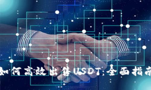 如何高效出售USDT：全面指南