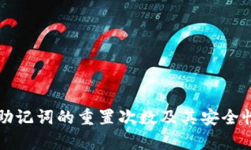 派币助记词的重置次数及其安全性分析
