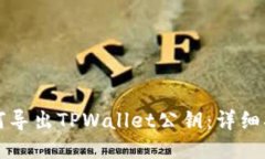 如何导出TPWallet公钥：详细