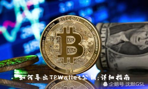 如何导出TPWallet公钥：详细指南
