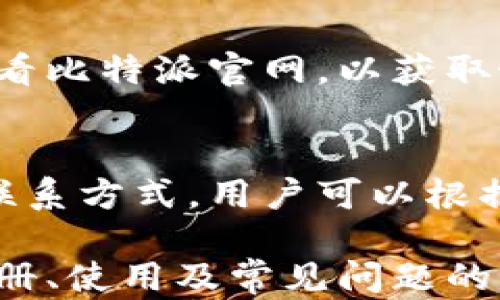
比特派官方app下载教程：如何快速安全地下载并使用比特派钱包


比特派, 比特派钱包, 比特派app下载, 加密货币
/guanjianci

比特派官方app下载概述
比特派是一款专为区块链爱好者和加密货币投资者设计的钱包应用。通过比特派，用户可以安全、便捷地管理和交易多种加密资产。随着加密货币的持续火爆，越来越多的人选择使用比特派来存储和管理他们的数字资产。尤其是在安全性、易用性方面，比特派表现突出，获得了广泛的用户好评。本篇文章将详细介绍比特派的官方下载渠道、使用步骤以及其他相关信息。

为什么选择比特派钱包？
比特派钱包有以下几个突出的优势：首先，它支持多种加密资产，包括比特币、以太坊等多种主流数字货币。其次，比特派采用先进的加密技术，有效保护用户的数字资产安全。此外，钱包操作简单易懂，即使是新手用户也能快速上手。最重要的是，比特派致力于为用户提供最好的服务体验，拥有专业的客服团队，为用户解决问题。

如何下载比特派官方APP
比特派的官方应用可以通过其官方网站进行下载。用户需注意，避免通过第三方平台下载，以防遭遇假冒软件。以下是下载步骤：
ol
li访问比特派官方网站。/li
li找到“下载”专区，选择适合自己设备的版本（iOS或Android）。/li
li点击“下载”按钮，下载安装包。/li
li打开安装包，按照提示完成安装。/li
li安装完成后，打开应用，即可进行注册或登录。/li
/ol

比特派钱包的注册与登录
下载并安装比特派应用后，用户需要创建一个账户。以下是注册与登录的步骤：
ol
li打开比特派应用，点击“注册”按钮。/li
li填写必要的个人信息，包括邮箱和密码，设置安全问题。/li
li阅读并同意用户协议，点击“注册”进行账户创建。/li
li注册成功后，用户会收到一封确认邮件，点击邮件中的链接以验证邮箱。/li
li账号激活后，用户可以使用已注册的邮箱和密码登录比特派。/li
/ol

比特派钱包的功能介绍
比特派钱包除了基本的数字资产存储功能外，还提供了多种实用功能：
ul
listrong资产管理：/strong用户可以轻松管理各种数字货币，随时查看资产总额和价值变化。/li
listrong交易功能：/strong支持一键交易，加密货币转账迅速便捷。/li
listrong安全保障：/strong内置多重安全保护，支持指纹识别、面部识别等生物认证。/li
listrong社区交流：/strong用户可以在比特派社区中交流经验、分享交易策略。/li
/ul

比特派如何保障用户隐私与安全
比特派非常重视用户的隐私和安全。它采用了多种技术手段，如双重身份验证、加密存储等，确保用户的数字资产不被盗取。此外，比特派还定期进行安全审查，及时修补可能存在的安全隐患。

常见问题

1. 比特派是什么？
比特派是一款区块链数字资产管理钱包，旨在为用户提供一个安全、便捷的环境来存储、管理和交易加密货币。用户可以在比特派钱包中管理多种数字资产，包括比特币、以太坊等。该钱包不仅支持一键交易，还提供市场行情、资产管理等功能，以满足用户日常使用的需求。

2. 比特派钱包安全吗？
在如今的数字资产时代，安全问题尤为重要。比特派钱包采用了多重安全保护措施，包括：数据加密、双重身份验证、冷存储等，有效防止盗取与信息泄露。用户的私钥及交易记录仅在用户设备上存储，不会被发送到服务器。此外，比特派还定期进行安全测试和系统更新，确保用户的账户安全。

3. 如何恢复比特派钱包？
若用户不慎丢失了手机或无法登录账户，复原钱包是必要步骤。比特派提供了恢复钱包的选项，用户在创建钱包时需要备份助记词。只需在新设备上安装比特派APP，通过“恢复钱包”选项输入助记词，即可恢复账户及资产。为了保险起见，建议用户妥善保管助记词，切勿将其泄露给他人。

4. 比特派支持哪些国家的用户？
比特派钱包旨在全球服务，但具体可用性可能因各国的法律法规而有所不同。目前，比特派全球用户已覆盖多个国家和地区，为用户提供多语言服务。用户可根据个人需求查看比特派官网，以获取最新的可用地区信息。在某些国家，可能需要遵守当地的法规限制，用户在使用过程中应该了解相关法律条款。

5. 如何联系客服？
用户在使用比特派钱包过程中，如遇到任何问题，都可以通过多种渠道联系比特派客服。比特派提供了在线客服、Email支持和社交媒体平台（如微博、微信公众号等）等多种联系方式。用户可以根据自身的便利选择合适的渠道，客服团队会迅速响应，帮助用户解决问题。此外，比特派官方网站还提供了常见问题解答版块，用户可以先行查阅，以快速找到解决方案。

随着越来越多的人加入到加密货币的行列中，比特派作为安全便利的钱包选择，能够有效帮助用户管理自己的数字资产。通过本篇文章，我们系统地介绍了比特派的下载、注册、使用及常见问题的解答，帮助用户充分了解这款钱包。希望每位用户都能在比特派的帮助下，轻松管理自己的数字财富。