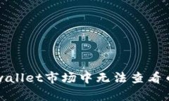 如何解决tpwallet市场中无法