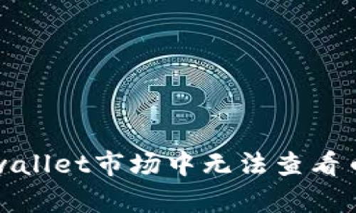 如何解决tpwallet市场中无法查看币价格的问题