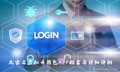 无实名虚拟币钱包APP推荐与详细评测