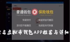 无实名虚拟币钱包APP推荐