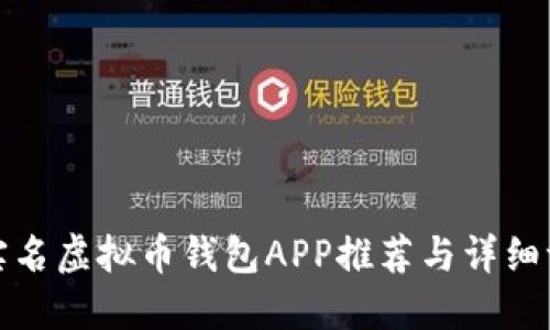 无实名虚拟币钱包APP推荐与详细评测