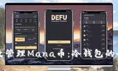 如何有效管理Mana币：冷钱