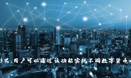 miaoshutpwallet闪兑是指在tpwallet钱包内进行的快速数字货币兑换交易形式。用户可以通过该功能实现不同数字货币之间的快速转换，操作简单、效率高，并且支持多种主流币种及交易对。/miaoshu
tpwallet闪兑功能详解：快速、安全的数字货币交易方式