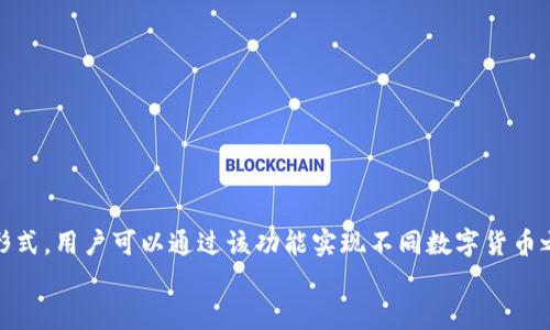 miaoshutpwallet闪兑是指在tpwallet钱包内进行的快速数字货币兑换交易形式。用户可以通过该功能实现不同数字货币之间的快速转换，操作简单、效率高，并且支持多种主流币种及交易对。/miaoshu
tpwallet闪兑功能详解：快速、安全的数字货币交易方式