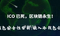 狗币冷钱包安全性分析：