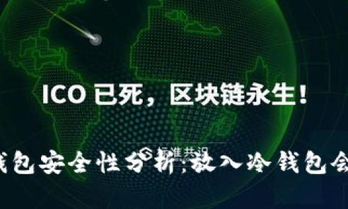 狗币冷钱包安全性分析：放入冷钱包会丢失吗？