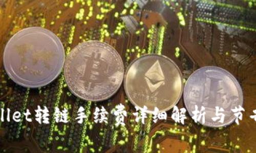 TPWallet转链手续费详细解析与节省技巧