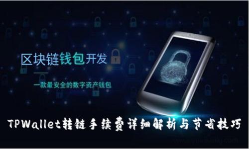 TPWallet转链手续费详细解析与节省技巧