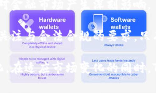 想要了解TPWallet的未来：是否会被国家禁止？

TPWallet, 区块链, 数字资产, 国家政策/guanjianci

TPWallet简介
TPWallet（也称为通用钱包）是一种旨在满足去中心化金融（DeFi）和数字资产管理需要的数字钱包。它支持多种区块链和资产类型，提供用户友好的界面和功能。这些功能包括加密资产的存储、转账、交易以及参与各种区块链项目的治理和激励机制。TPWallet的普及得益于易于使用和集中的资源，尤其在全球加密货币市场不断发展的背景下。

为什么会有人担心TPWallet被禁止
随着区块链技术的不断发展，各国政府对于加密货币和相关技术的监管政策也逐渐收紧。一些国家对数字资产的支持持谨慎态度，甚至出台法律法规限制或禁止这些技术的使用，以防范金融风险和洗钱等问题。因此，有人开始担心TPWallet及类似平台可能会被国家禁止。

首先，我们需要考虑的一个因素是法律环境。不同国家对加密货币和区块链的立法状况不同。在一些国家，加密货币和企业使用相关技术被视为合法的商业活动，而其他国家则可能视其为金融工具，受到严格监管。TPWallet作为一个支持多种数字资产管理的钱包，可能会受到各个国家不同的政策影响。

TPWallet可能面临的影响因素
TPWallet是否会被国家禁止，取决于多个因素。首先，国家的政策取向会极大影响TPWallet的发展方向。如果某个国家的监管机构发布新的法律或政策，严格限制数字资产的使用、交易以及存储，那么TPWallet自然会受到影响。

另外，TPWallet的发展动态是否符合国家政策及法律要求也是一个重要因素。如果TPWallet能够实现合规运营，配合相应的法律法规，或许能避免被禁止的风险。此外，TPWallet的技术架构、用户安全以及透明性是否能够令监管者放心，也是影响其未来的重要因素。

TPWallet的合规性与透明性
在未来的数字资产市场中，合规性与透明性是企业生存的关键。TPWallet需要透明地向用户展示其运作模式和安全机制，以赢得用户及监管机构的信任。同时，加强与各国监管机构的沟通，积极配合法律法规的要求，将是TPWallet持续发展的关键。

很多用户在使用TPWallet时都需要监管机构的认可与保障。如果TPWallet能提供必要的合规证明，如符合国际标准的KYC（了解你的客户）和AML（反洗钱）政策，将更有可能在未来的市场中生存下来。

国家可能会采取的监管措施
为了保护金融市场的稳定，一些国家可能会采取一系列监管措施，包括对数字资产交易平台和钱包的审批制度、资金的实时监控以及对与加密货币项目的投资审查等。TPWallet如果处在一个严格监管的环境中，将不得不调整其运营模式，以适应新的法律法规。

例如，某些市场可能要求TPWallet必须在当地成立合法业务，并且符合当地金融监管机构的要求，以获得运营许可。这种政策的变化将对TPWallet的用户体验和市场活动产生重大影响。

用户对此可能有的疑问

问1: TPWallet是否会影响我的资产安全？
不少用户可能会担心TPWallet的合规问题会影响其资产的安全。针对这一点，可以说TPWallet在资产安全方面投入了较大精力。钱包的设计师和开发者通常会实施一系列安全措施，包括对私钥的加密存储、双重身份验证等。

然而，用户在使用TPWallet时，仍然需要保持警惕。用户应该定期更新自己的安全设置，不要轻易分享个人信息，也要确保所使用的设备安全，以防止钓鱼攻击和其他网络安全威胁。

问2: 如果TPWallet被禁止，我的资产会怎样？
如果TPWallet被某个国家禁止，用户的资产安全取决于多种因素。首先，用户的数字资产存储方式很重要。如果用户选择把资产存储在TPWallet中，可能会面临无法访问或转移资产的风险。

因此，强烈建议用户在使用任何数字钱包时，不要将所有资产都集中于单一钱包。考虑到分散存储，可以在不同的钱包之间分配资产，增加安全性。如果TPWallet面临禁止，用户应立即采取措施安全转移资产。

问3: 如何选择安全的替代钱包？
选择替代钱包时，用户应考虑多个因素，比如钱包的口碑、开发团队的透明性、合规性以及安全措施。用户还可以通过查看网评和社区反馈来了解钱包的表现和用户体验。

此外，选择具有强大技术安全支持的钱包也至关重要，比如那些采用硬件钱包加密技术的产品，它们通常具有更高的安全性。用户也应把风险评估与自身需求结合，选择最适合自己的数字钱包。

问4: TPWallet的未来可能出现哪些变化？
TPWallet未來是否会发展出新的功能和服务，可能取决于市场需求和技术发展。对于数字资产投资者而言，增强的功能和用户体验可以带来更大的投资机会。如果TPWallet积极改进自身的技术架构，并与其他项目合作，可能会激发新的增长点。

但同时，TPWallet还需要密切关注各国的政策变化与监管动态，及时作出调整。在发展过程中，保持良好的合规性与透明性，这对TPWallet的未来至关重要。

问5: 我们应如何看待数字资产的未来？
数字资产的未来仍然存在着许多不确定性，涉及到技术发展、法律政策、市场需求等多个层面。尽管存在风险，但不可否认的是，数字资产技术的发展仍在继续，对金融市场产生深刻影响。

投资者应该具备理性的风险意识，关注政策走向，审慎评估和选择投资项目和工具。无论是TPWallet还是其他数字资产平台，对数字资产的未来都应保持持续关注与合法合规的要求。只有这样，数字资产才能在未来得到更加广泛的认可与应用。

在总结众多因素后，TPWallet的未来与其是否被国家禁止的关系，从根本上说取决于用户对数字资产市场的理解和参与，以及国家对该市场的法律政策的变化。在适应市场变化的同时，TPWallet也应该积极提升自身的技术、合规与用户体验，才能在数字资产领域立足于不败之地。