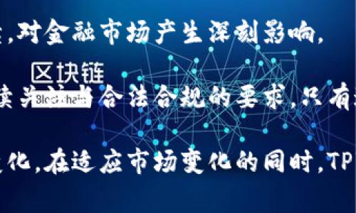 想要了解TPWallet的未来：是否会被国家禁止？

TPWallet, 区块链, 数字资产, 国家政策/guanjianci

TPWallet简介
TPWallet（也称为通用钱包）是一种旨在满足去中心化金融（DeFi）和数字资产管理需要的数字钱包。它支持多种区块链和资产类型，提供用户友好的界面和功能。这些功能包括加密资产的存储、转账、交易以及参与各种区块链项目的治理和激励机制。TPWallet的普及得益于易于使用和集中的资源，尤其在全球加密货币市场不断发展的背景下。

为什么会有人担心TPWallet被禁止
随着区块链技术的不断发展，各国政府对于加密货币和相关技术的监管政策也逐渐收紧。一些国家对数字资产的支持持谨慎态度，甚至出台法律法规限制或禁止这些技术的使用，以防范金融风险和洗钱等问题。因此，有人开始担心TPWallet及类似平台可能会被国家禁止。

首先，我们需要考虑的一个因素是法律环境。不同国家对加密货币和区块链的立法状况不同。在一些国家，加密货币和企业使用相关技术被视为合法的商业活动，而其他国家则可能视其为金融工具，受到严格监管。TPWallet作为一个支持多种数字资产管理的钱包，可能会受到各个国家不同的政策影响。

TPWallet可能面临的影响因素
TPWallet是否会被国家禁止，取决于多个因素。首先，国家的政策取向会极大影响TPWallet的发展方向。如果某个国家的监管机构发布新的法律或政策，严格限制数字资产的使用、交易以及存储，那么TPWallet自然会受到影响。

另外，TPWallet的发展动态是否符合国家政策及法律要求也是一个重要因素。如果TPWallet能够实现合规运营，配合相应的法律法规，或许能避免被禁止的风险。此外，TPWallet的技术架构、用户安全以及透明性是否能够令监管者放心，也是影响其未来的重要因素。

TPWallet的合规性与透明性
在未来的数字资产市场中，合规性与透明性是企业生存的关键。TPWallet需要透明地向用户展示其运作模式和安全机制，以赢得用户及监管机构的信任。同时，加强与各国监管机构的沟通，积极配合法律法规的要求，将是TPWallet持续发展的关键。

很多用户在使用TPWallet时都需要监管机构的认可与保障。如果TPWallet能提供必要的合规证明，如符合国际标准的KYC（了解你的客户）和AML（反洗钱）政策，将更有可能在未来的市场中生存下来。

国家可能会采取的监管措施
为了保护金融市场的稳定，一些国家可能会采取一系列监管措施，包括对数字资产交易平台和钱包的审批制度、资金的实时监控以及对与加密货币项目的投资审查等。TPWallet如果处在一个严格监管的环境中，将不得不调整其运营模式，以适应新的法律法规。

例如，某些市场可能要求TPWallet必须在当地成立合法业务，并且符合当地金融监管机构的要求，以获得运营许可。这种政策的变化将对TPWallet的用户体验和市场活动产生重大影响。

用户对此可能有的疑问

问1: TPWallet是否会影响我的资产安全？
不少用户可能会担心TPWallet的合规问题会影响其资产的安全。针对这一点，可以说TPWallet在资产安全方面投入了较大精力。钱包的设计师和开发者通常会实施一系列安全措施，包括对私钥的加密存储、双重身份验证等。

然而，用户在使用TPWallet时，仍然需要保持警惕。用户应该定期更新自己的安全设置，不要轻易分享个人信息，也要确保所使用的设备安全，以防止钓鱼攻击和其他网络安全威胁。

问2: 如果TPWallet被禁止，我的资产会怎样？
如果TPWallet被某个国家禁止，用户的资产安全取决于多种因素。首先，用户的数字资产存储方式很重要。如果用户选择把资产存储在TPWallet中，可能会面临无法访问或转移资产的风险。

因此，强烈建议用户在使用任何数字钱包时，不要将所有资产都集中于单一钱包。考虑到分散存储，可以在不同的钱包之间分配资产，增加安全性。如果TPWallet面临禁止，用户应立即采取措施安全转移资产。

问3: 如何选择安全的替代钱包？
选择替代钱包时，用户应考虑多个因素，比如钱包的口碑、开发团队的透明性、合规性以及安全措施。用户还可以通过查看网评和社区反馈来了解钱包的表现和用户体验。

此外，选择具有强大技术安全支持的钱包也至关重要，比如那些采用硬件钱包加密技术的产品，它们通常具有更高的安全性。用户也应把风险评估与自身需求结合，选择最适合自己的数字钱包。

问4: TPWallet的未来可能出现哪些变化？
TPWallet未來是否会发展出新的功能和服务，可能取决于市场需求和技术发展。对于数字资产投资者而言，增强的功能和用户体验可以带来更大的投资机会。如果TPWallet积极改进自身的技术架构，并与其他项目合作，可能会激发新的增长点。

但同时，TPWallet还需要密切关注各国的政策变化与监管动态，及时作出调整。在发展过程中，保持良好的合规性与透明性，这对TPWallet的未来至关重要。

问5: 我们应如何看待数字资产的未来？
数字资产的未来仍然存在着许多不确定性，涉及到技术发展、法律政策、市场需求等多个层面。尽管存在风险，但不可否认的是，数字资产技术的发展仍在继续，对金融市场产生深刻影响。

投资者应该具备理性的风险意识，关注政策走向，审慎评估和选择投资项目和工具。无论是TPWallet还是其他数字资产平台，对数字资产的未来都应保持持续关注与合法合规的要求。只有这样，数字资产才能在未来得到更加广泛的认可与应用。

在总结众多因素后，TPWallet的未来与其是否被国家禁止的关系，从根本上说取决于用户对数字资产市场的理解和参与，以及国家对该市场的法律政策的变化。在适应市场变化的同时，TPWallet也应该积极提升自身的技术、合规与用户体验，才能在数字资产领域立足于不败之地。