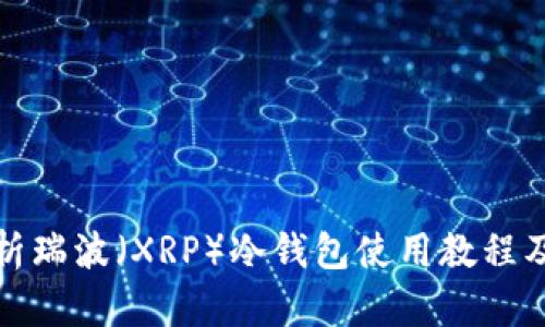 详细解析瑞波（XRP）冷钱包使用教程及其优势
