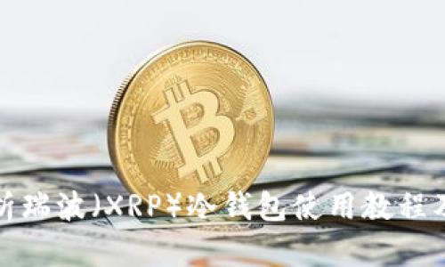 详细解析瑞波（XRP）冷钱包使用教程及其优势