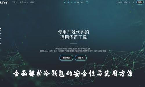 全面解析冷钱包的安全性与使用方法