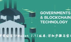 如何下载安装TPWallet 1.71版
