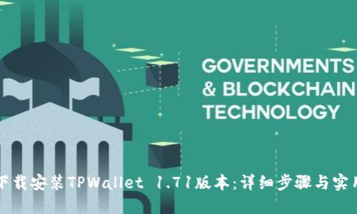 如何下载安装TPWallet 1.71版本：详细步骤与实用指南