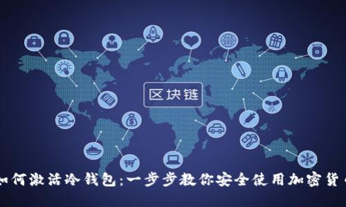 如何激活冷钱包：一步步教你安全使用加密货币