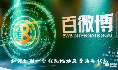 如何识别一个钱包地址是否为冷钱包