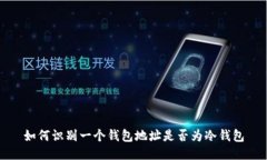 如何识别一个钱包地址是