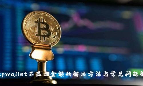 ​tpwallet不显示金额的解决方法与常见问题解析