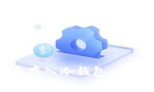 如何将狗狗币安全存入冷钱包：详细指南与注意事项