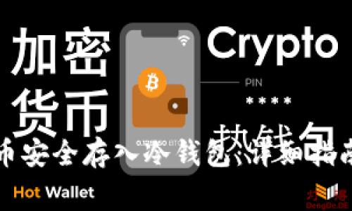 如何将狗狗币安全存入冷钱包：详细指南与注意事项