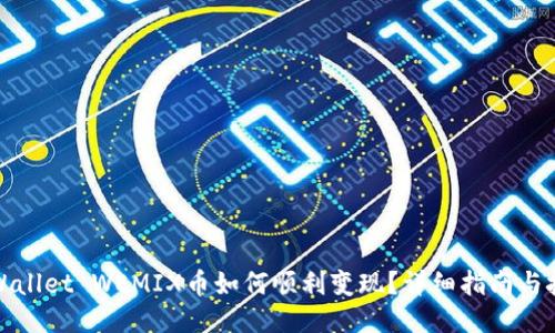 TPWallet WEMIX币如何顺利变现？详细指南与技巧