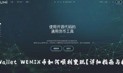TPWallet WEMIX币如何顺利变现