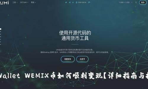 TPWallet WEMIX币如何顺利变现？详细指南与技巧