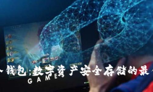 虎符冷钱包：数字资产安全存储的最佳选择