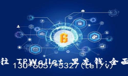 如何往 TPWallet 里充钱：全面指南