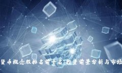 数字货币概念股排名前十