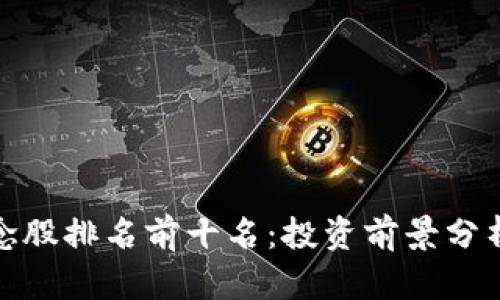 数字货币概念股排名前十名：投资前景分析与市场动向