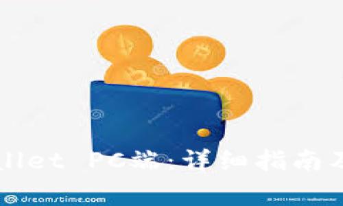 如何使用TPWallet PC端：详细指南及常见问题解答