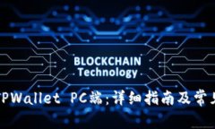 如何使用TPWallet PC端：详细