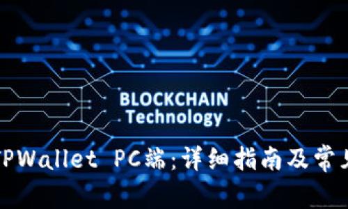 如何使用TPWallet PC端：详细指南及常见问题解答