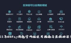 2025年OKPay钱包官网版使用