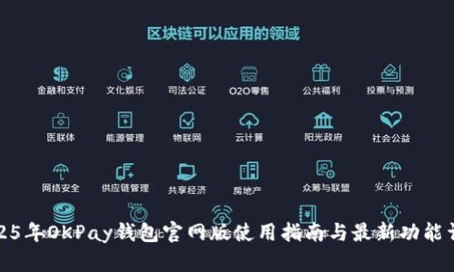 2025年OKPay钱包官网版使用指南与最新功能详解
