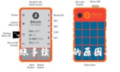 tpwallet转账手续费高的原因